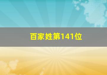 百家姓第141位