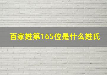 百家姓第165位是什么姓氏