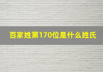 百家姓第170位是什么姓氏