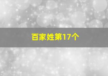 百家姓第17个