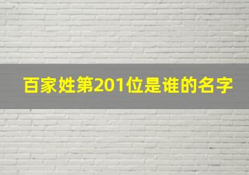 百家姓第201位是谁的名字