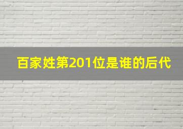 百家姓第201位是谁的后代