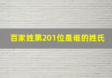 百家姓第201位是谁的姓氏