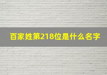 百家姓第218位是什么名字