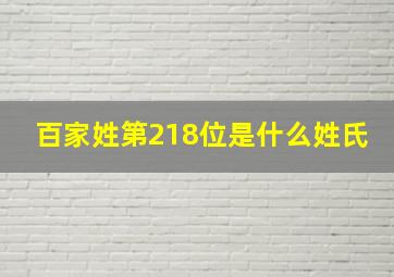 百家姓第218位是什么姓氏