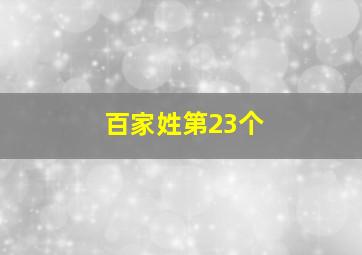 百家姓第23个