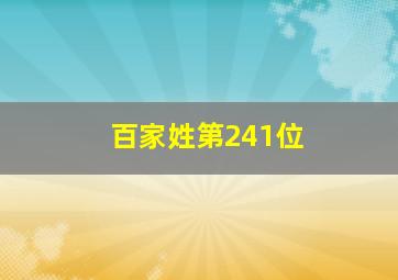 百家姓第241位