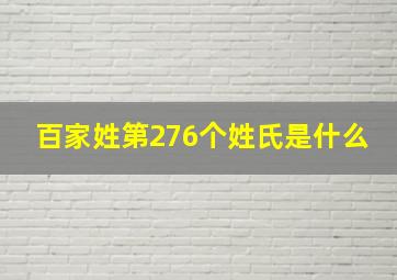 百家姓第276个姓氏是什么