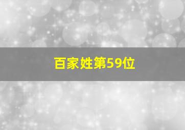 百家姓第59位