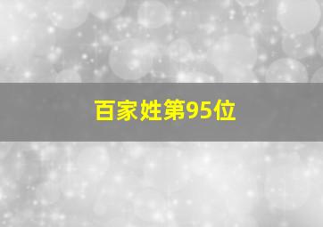 百家姓第95位