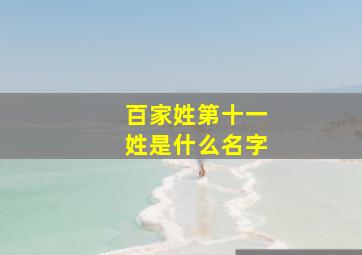 百家姓第十一姓是什么名字