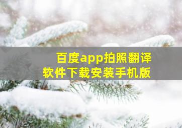 百度app拍照翻译软件下载安装手机版