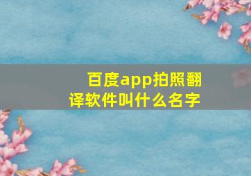 百度app拍照翻译软件叫什么名字