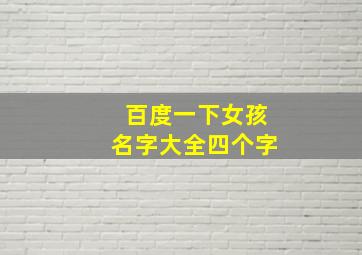 百度一下女孩名字大全四个字