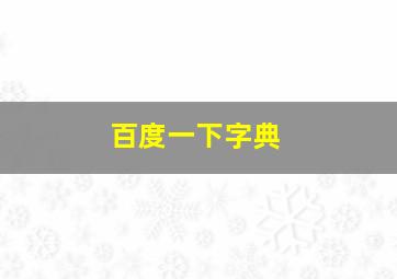 百度一下字典