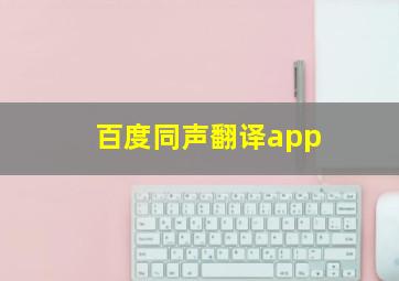 百度同声翻译app