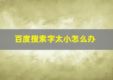 百度搜索字太小怎么办