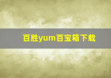 百胜yum百宝箱下载