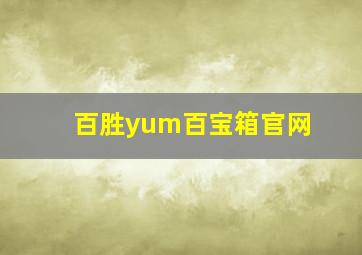 百胜yum百宝箱官网