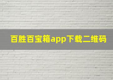 百胜百宝箱app下载二维码