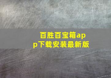 百胜百宝箱app下载安装最新版