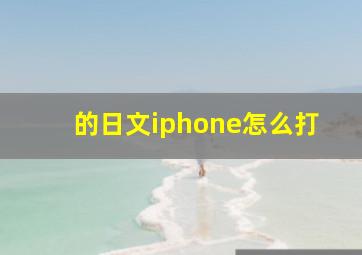 的日文iphone怎么打