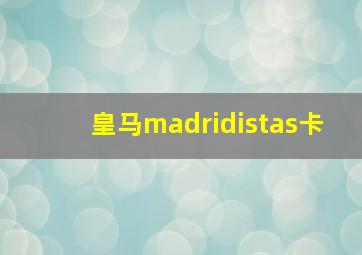 皇马madridistas卡