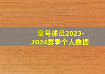 皇马球员2023-2024赛季个人数据