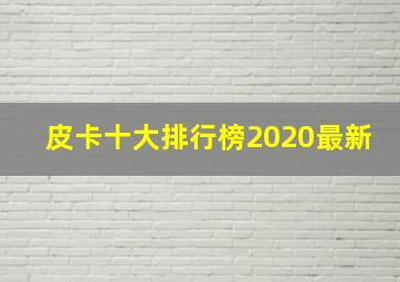 皮卡十大排行榜2020最新