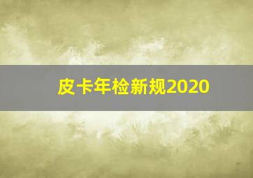 皮卡年检新规2020