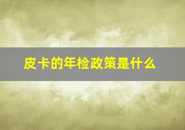 皮卡的年检政策是什么