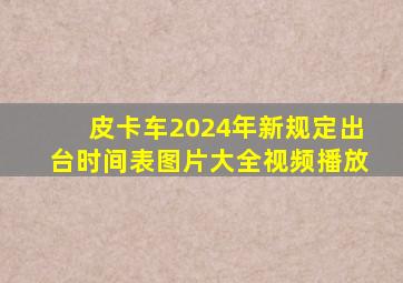 皮卡车2024年新规定出台时间表图片大全视频播放