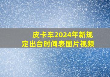 皮卡车2024年新规定出台时间表图片视频