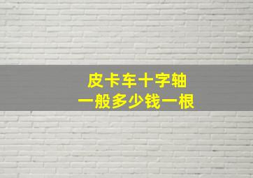 皮卡车十字轴一般多少钱一根