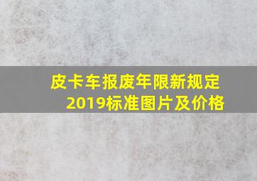 皮卡车报废年限新规定2019标准图片及价格