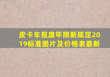 皮卡车报废年限新规定2019标准图片及价格表最新