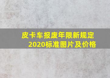 皮卡车报废年限新规定2020标准图片及价格