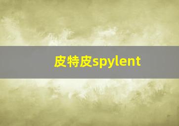 皮特皮spylent