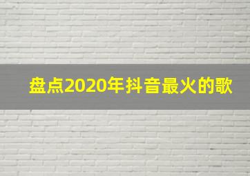 盘点2020年抖音最火的歌