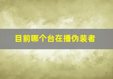 目前哪个台在播伪装者