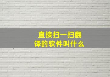 直接扫一扫翻译的软件叫什么