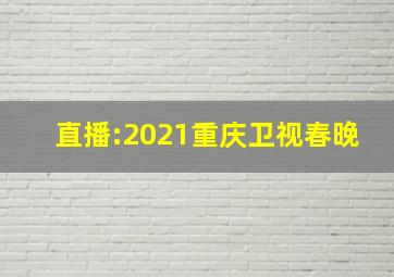 直播:2021重庆卫视春晚