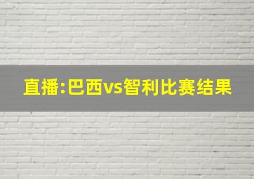 直播:巴西vs智利比赛结果