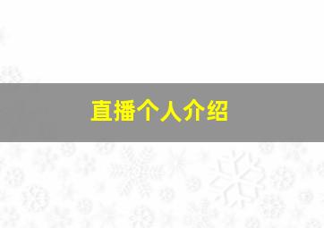 直播个人介绍