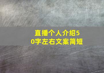 直播个人介绍50字左右文案简短