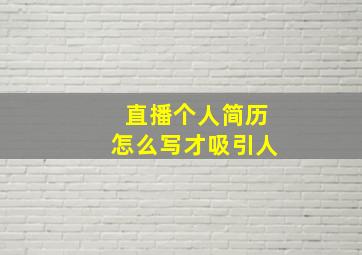 直播个人简历怎么写才吸引人