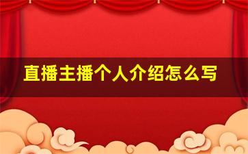 直播主播个人介绍怎么写