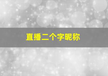 直播二个字昵称