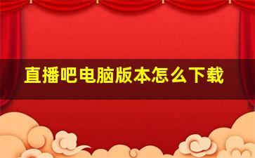 直播吧电脑版本怎么下载