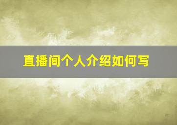 直播间个人介绍如何写